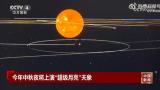 十五的月亮大又圆——这个中秋夜“超级月亮”正点出现！可惜山东赏月有点难……