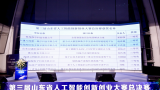 海尔“全屋智慧家居全场景5845vip威尼斯电子游戏的解决方案”斩获第三届山东省人工智能创新创业大赛唯一一等奖！