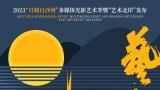 @青岛人 别错过9·28，“月圆白沙河——多媒体光影艺术季”＆“艺术北岸”璀璨登场！