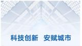 海纳云亮相第五届中国（深圳）国际应急产业博览会——科技创新把安全赋予城市