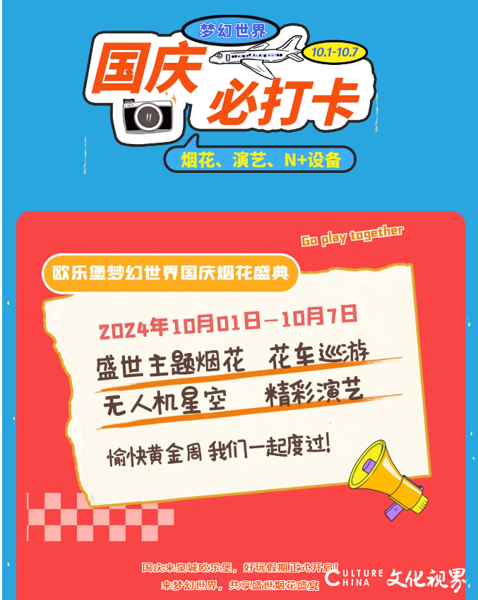 乐享十一，尽在泉城欧乐堡 | 盛世烟花、星空无人机、花车巡游...吃住玩购一站式度假！