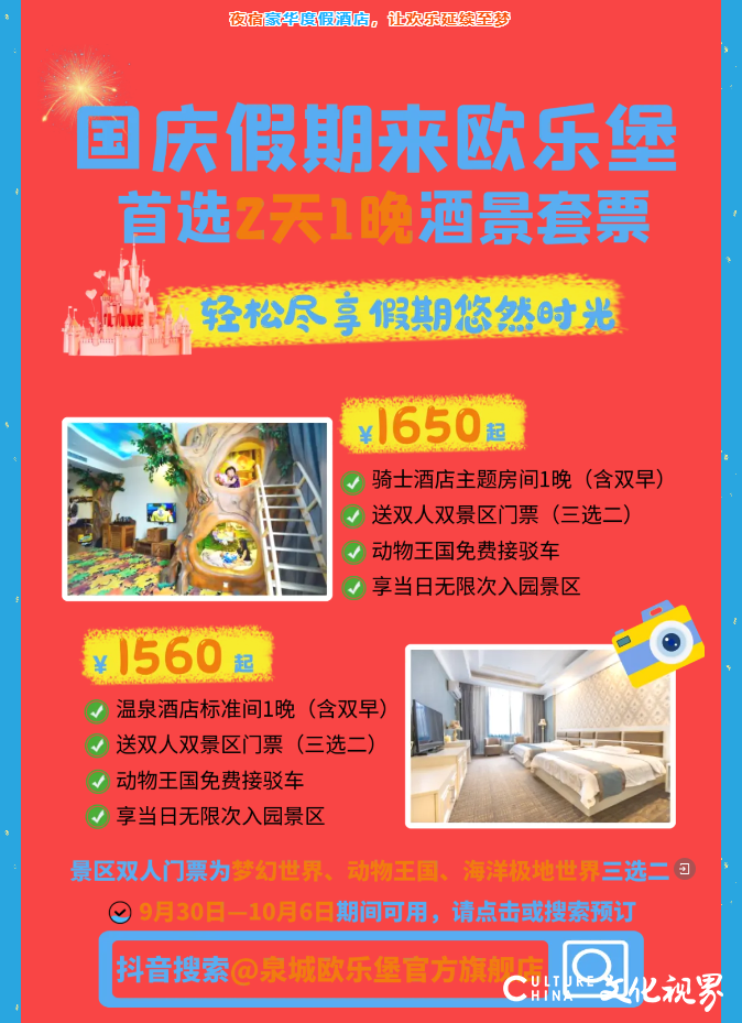 乐享十一，尽在泉城欧乐堡 | 盛世烟花、星空无人机、花车巡游...吃住玩购一站式度假！