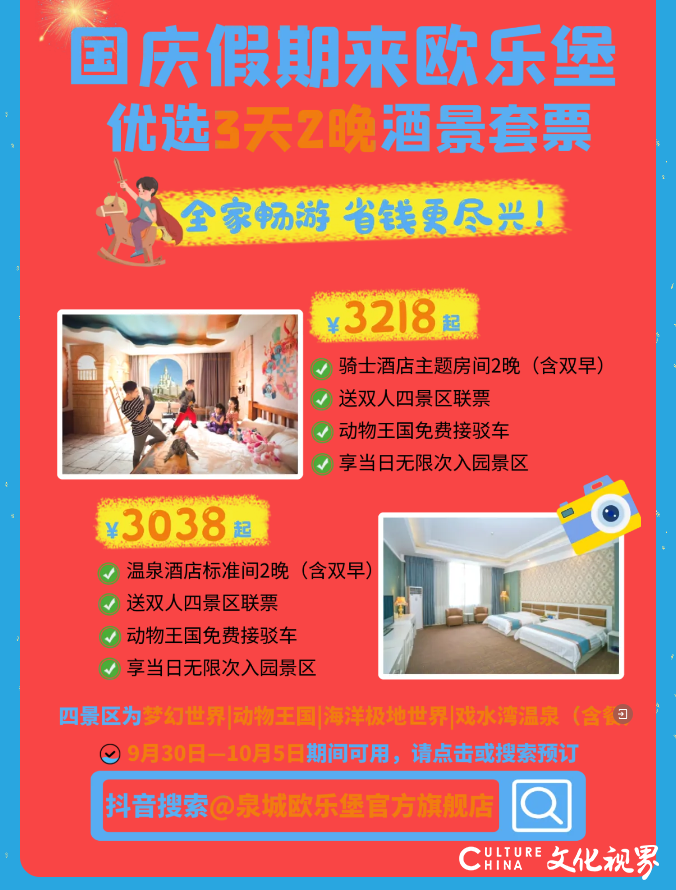 乐享十一，尽在泉城欧乐堡 | 盛世烟花、星空无人机、花车巡游...吃住玩购一站式度假！
