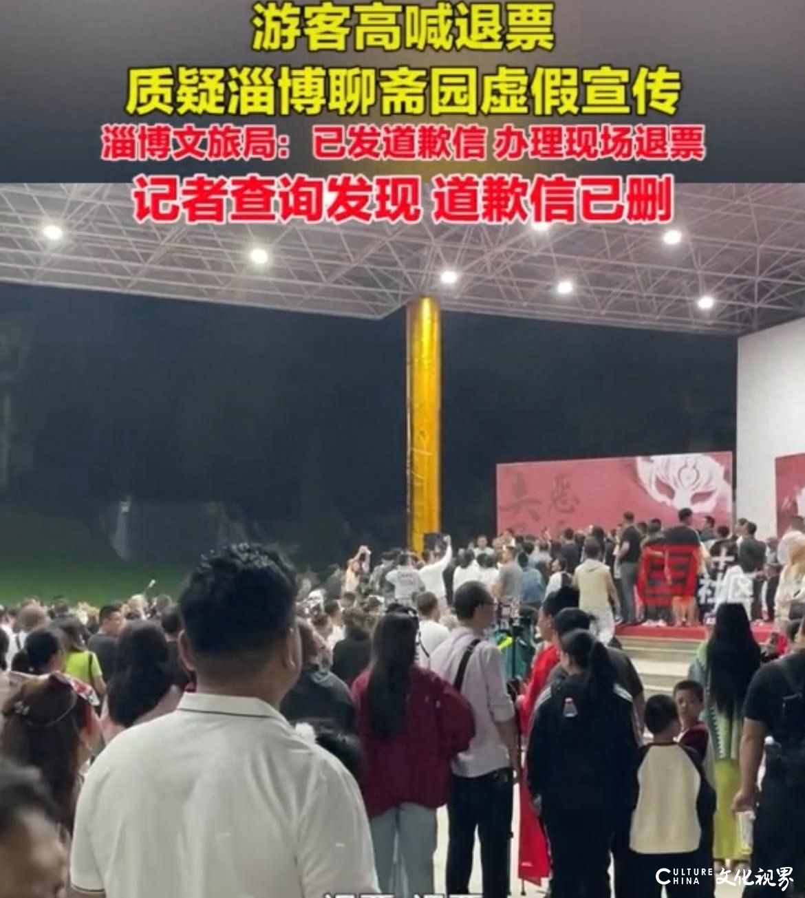淄博聊斋园被游客质疑演出虚假宣传要求退票，发道歉信后却又删除