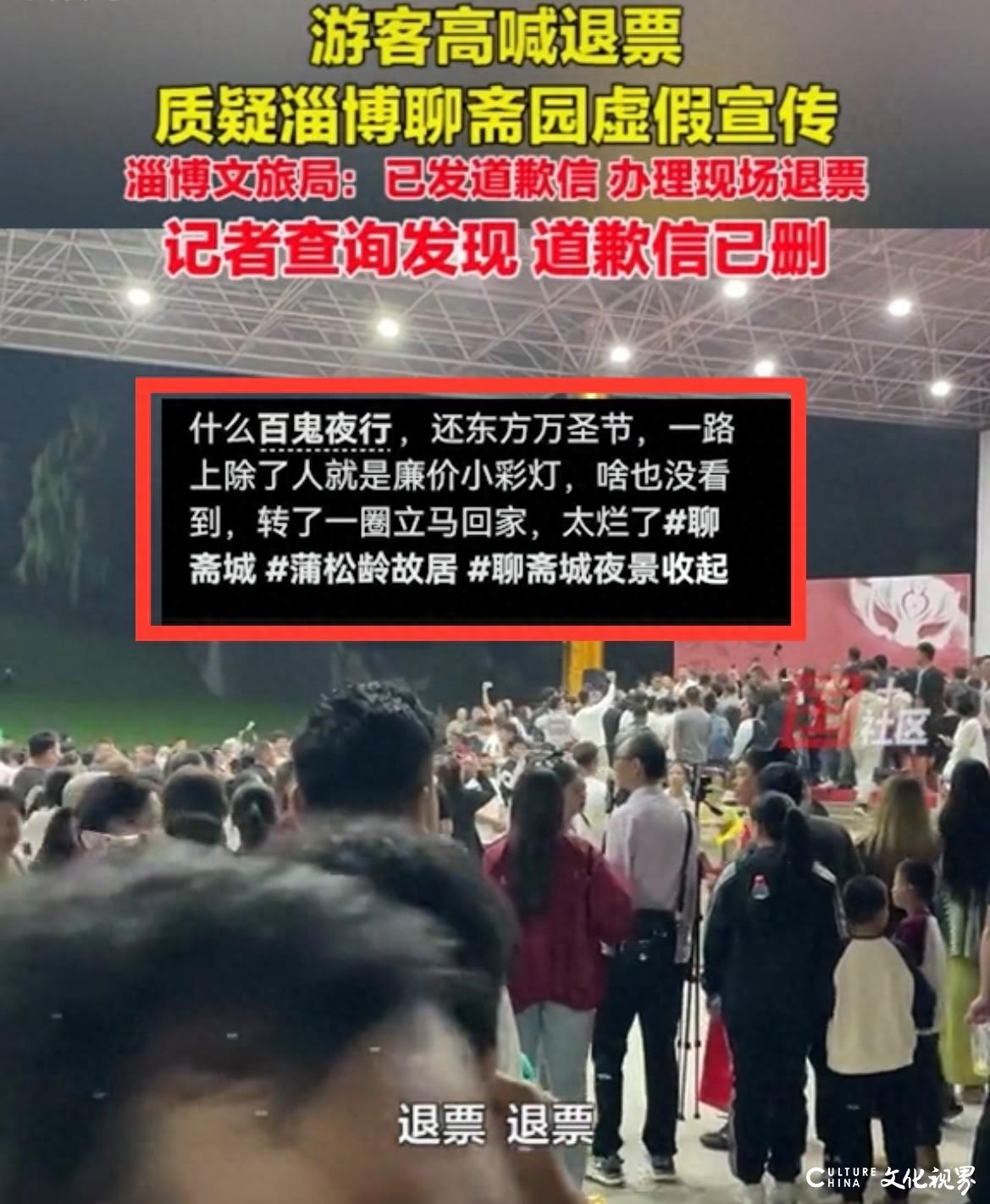 淄博聊斋园被游客质疑演出虚假宣传要求退票，发道歉信后却又删除