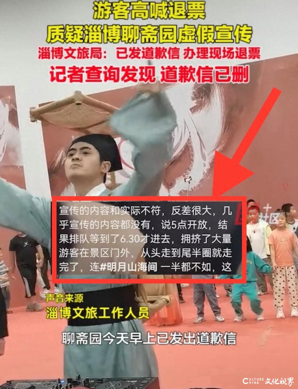 淄博聊斋园被游客质疑演出虚假宣传要求退票，发道歉信后却又删除