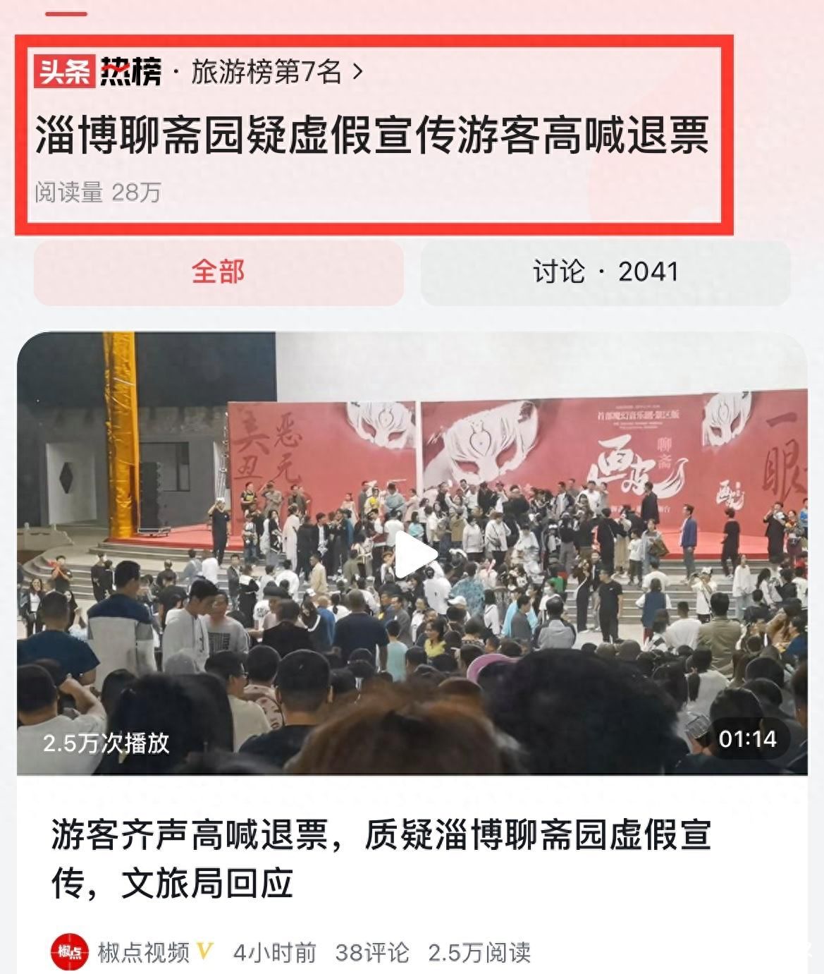 淄博聊斋园被游客质疑演出虚假宣传要求退票，发道歉信后却又删除