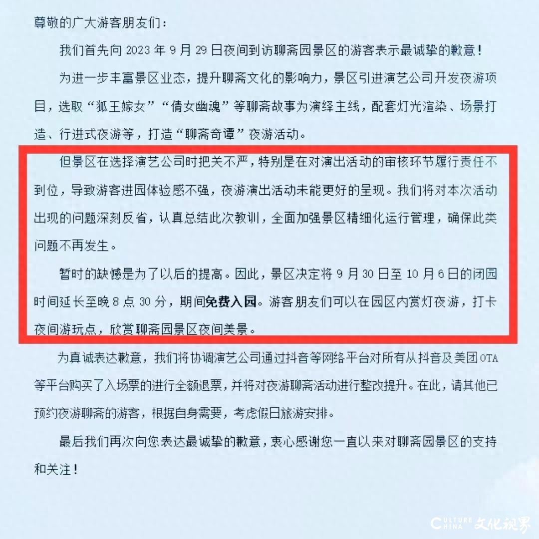 淄博聊斋园被游客质疑演出虚假宣传要求退票，发道歉信后却又删除