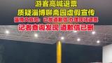 淄博聊斋园被游客质疑演出虚假宣传要求退票，发道歉信后却又删除