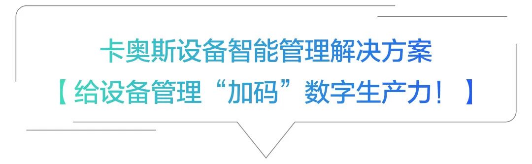 企业数字转型“按图索骥”——卡奥斯one-cosmo产品图谱“一张网”