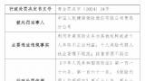 涉多项违法违规行为，人保健康青岛分公司被罚9万元，相关责任人同时被监管警告并罚款