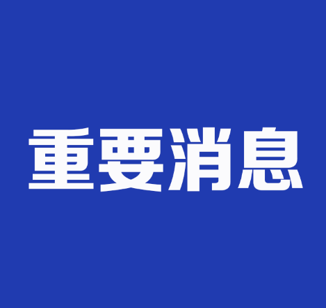 应急管理部：加强对“野景区”、网红打卡点的安全警示宣传和流动巡查，严防违规冒险进入