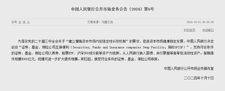 首期操作规模5000亿元！央行昨日发布我国首个支持股市新工具sfisf落地