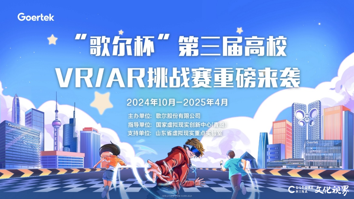 视界由我，即刻出发! | “歌尔杯”第三届高校vr/ar挑战赛报名正式启动