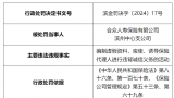 罚款11万元！因编制虚假资料，唆使、诱导保险代理人进行违背诚信义务的活动，合众人寿滨州中心支公司接罚单