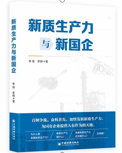 【李想集锦】（335） | 李锦的《新质生产力与新国企》讲了什么