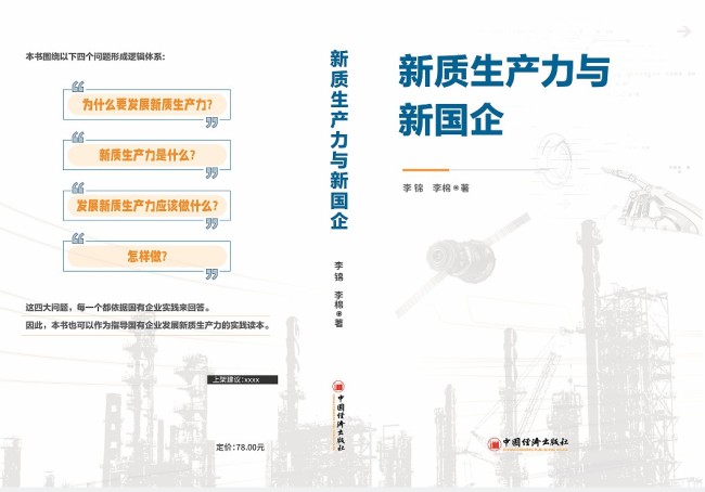 【李想集锦】（335） | 李锦的《新质生产力与新国企》讲了什么