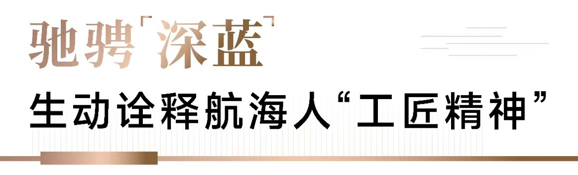逐梦“深蓝”，谱写“船奇”——记荣获“中央企业劳动模范”称号的招商蛇口李庆阳
