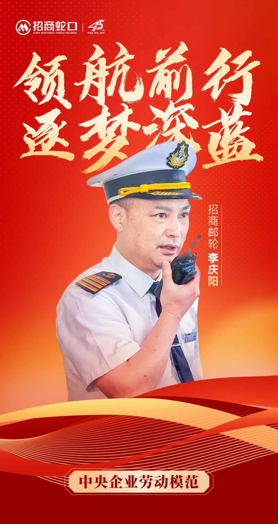 逐梦“深蓝”，谱写“船奇”——记荣获“中央企业劳动模范”称号的招商蛇口李庆阳