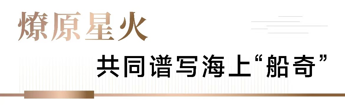 逐梦“深蓝”，谱写“船奇”——记荣获“中央企业劳动模范”称号的招商蛇口李庆阳
