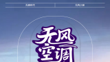 三菱重工海尔无风空调|风为百病之始，无风尽显健康ⅲ