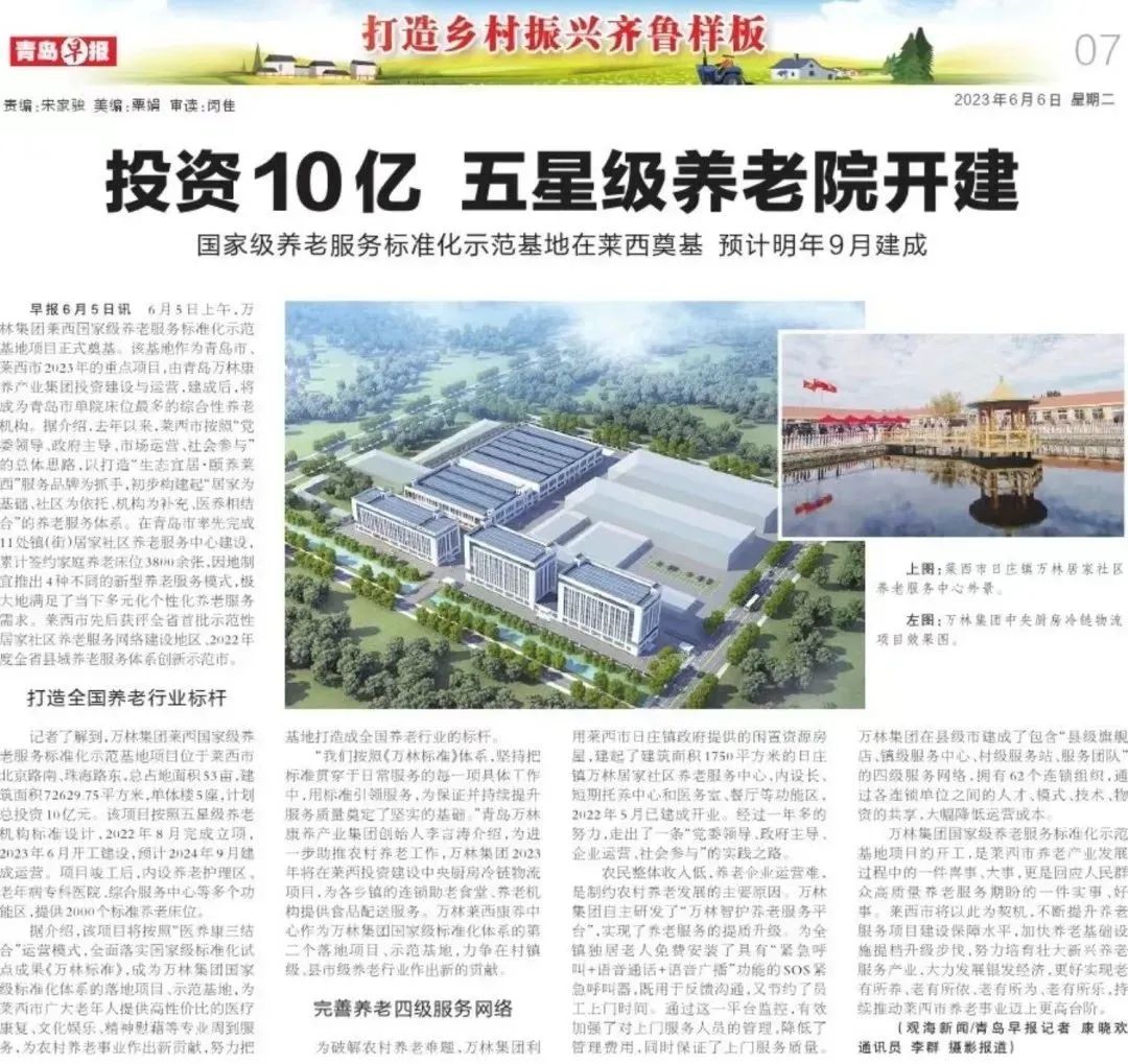 青岛万林集团莱西国家级养老服务标准化示范基地项目入库省服务业重点项目库