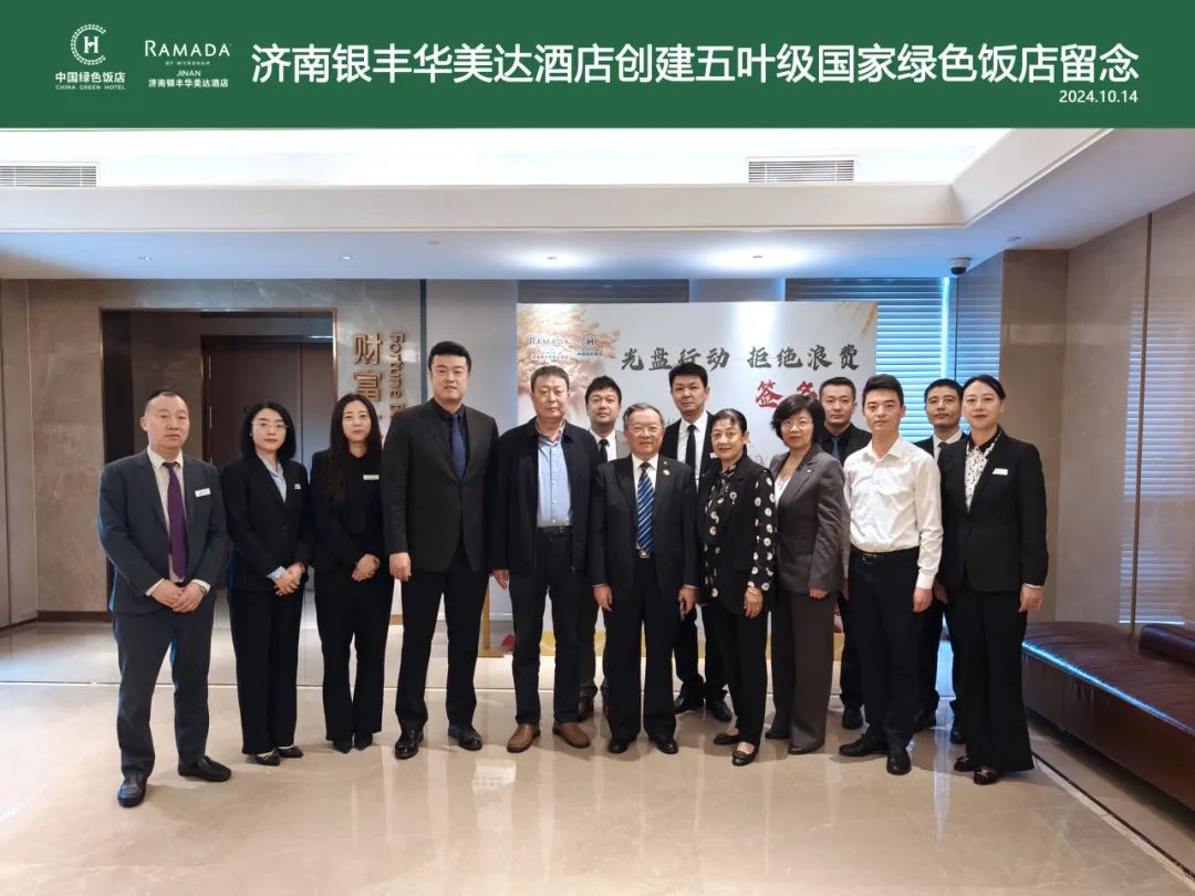 济南银丰华美达酒店顺利通过“五叶级国家绿色饭店”现场评审
