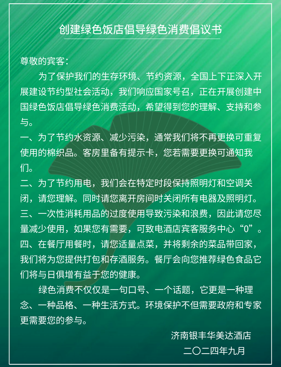 济南银丰华美达酒店顺利通过“五叶级国家绿色饭店”现场评审