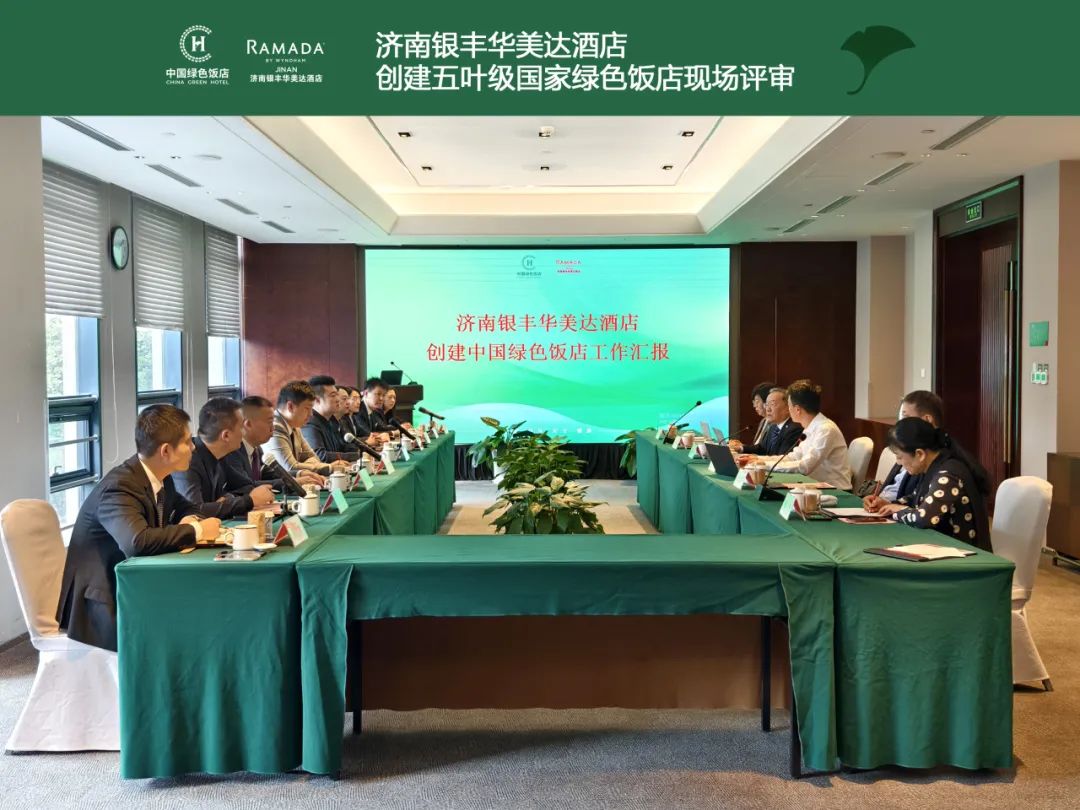 济南银丰华美达酒店顺利通过“五叶级国家绿色饭店”现场评审