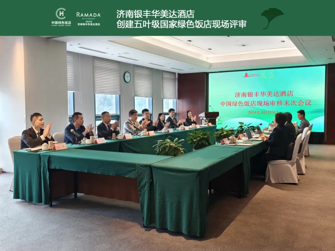 济南银丰华美达酒店顺利通过“五叶级国家绿色饭店”现场评审