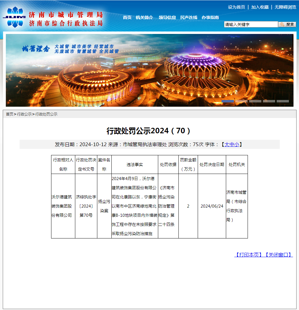 因未按要求采取扬尘污染防治措施，沃尔德建筑装饰集团被罚2万元