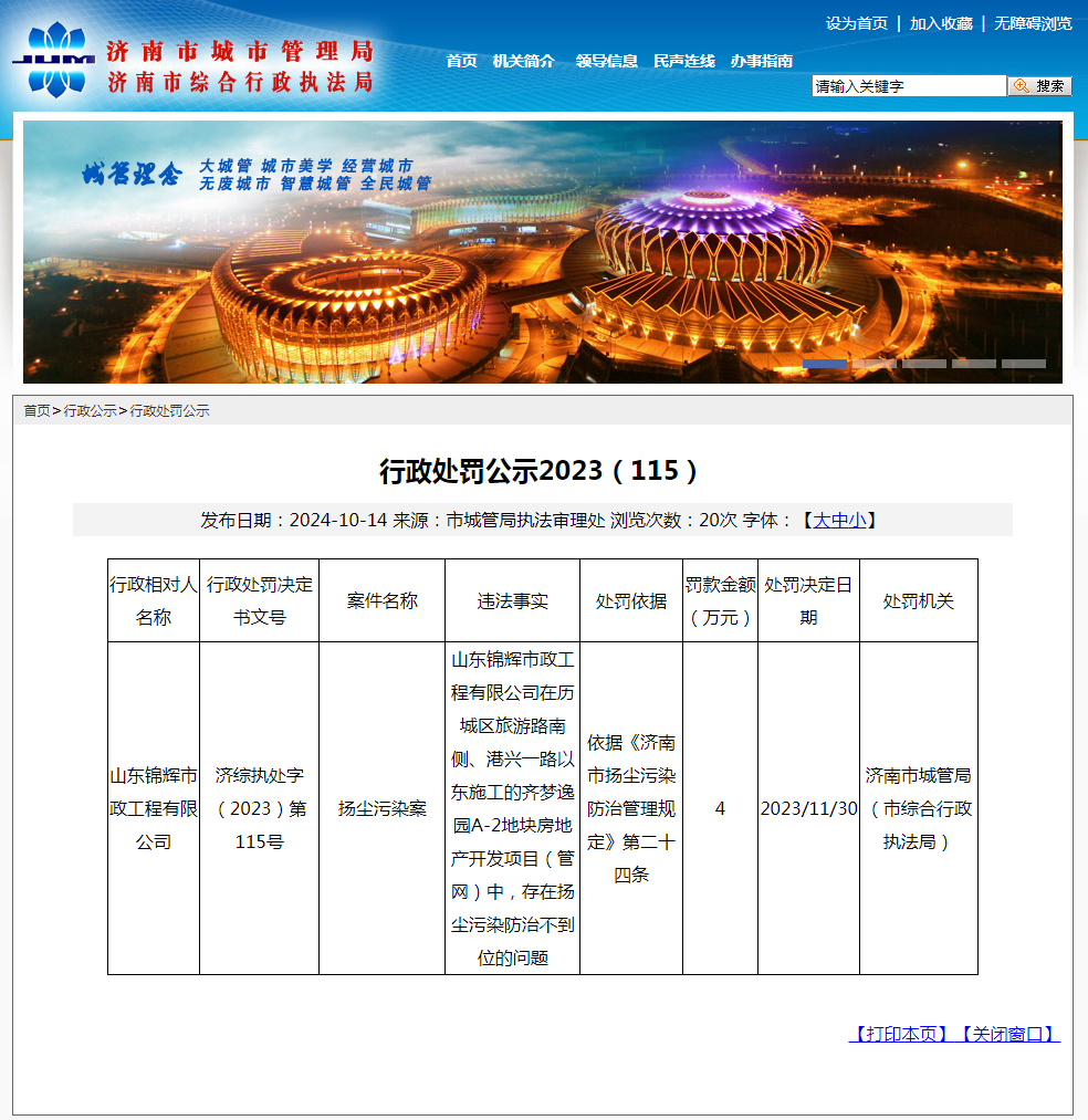 因扬尘污染防治不到位，山东锦辉市政工程有限公司被罚4万元