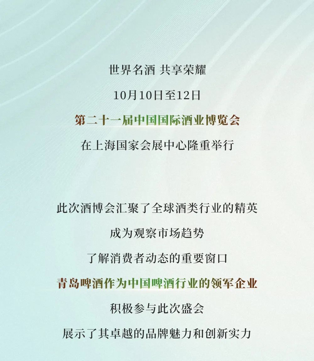 玩转时尚，实力吸睛——青岛啤酒闪耀第二十一届中国国际酒业博览会