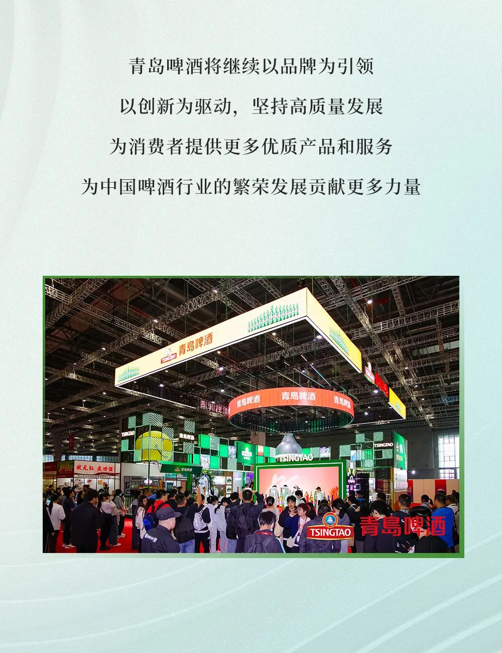 玩转时尚，实力吸睛——青岛啤酒闪耀第二十一届中国国际酒业博览会