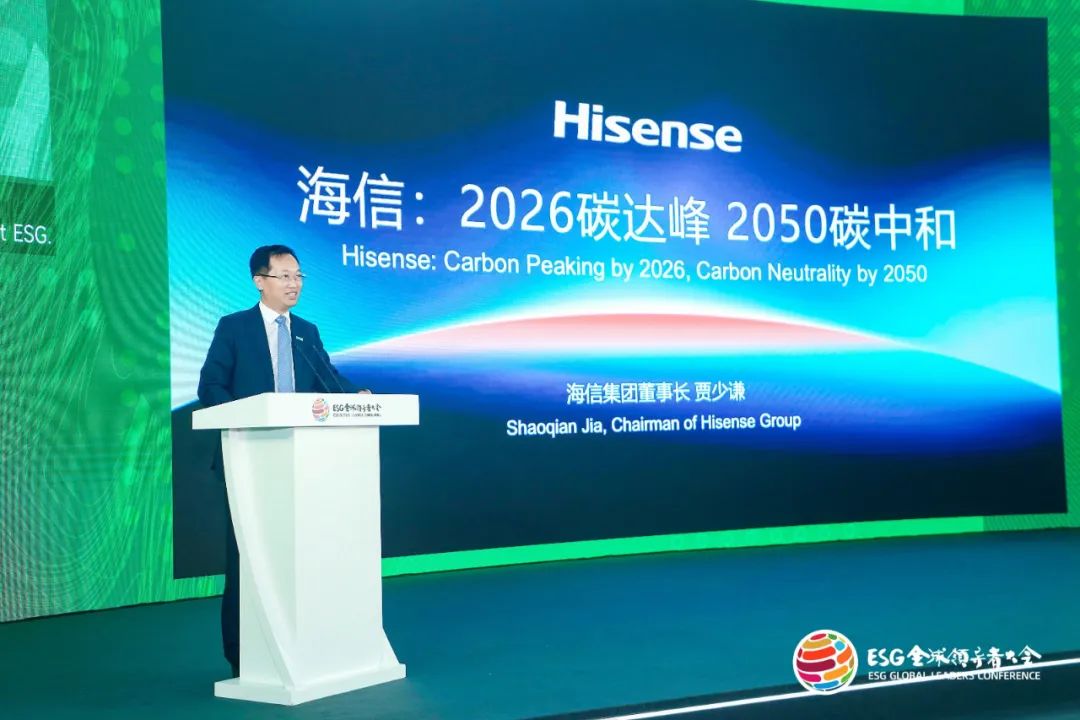 海信首次公布双碳目标 | 贾少谦：世界一流企业必然有一流的esg表现！
