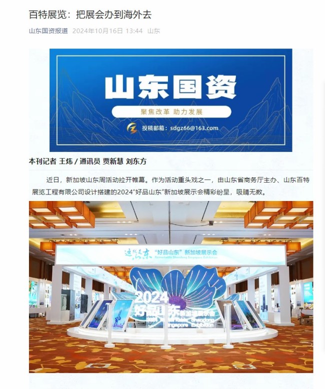 成功承办“好品山东”新加坡展示会——山东国投旗下百特展览公司再次出海办展“秀实力”