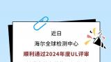中国首家！海尔全球检测中心成为ul认可免目击检测实验室