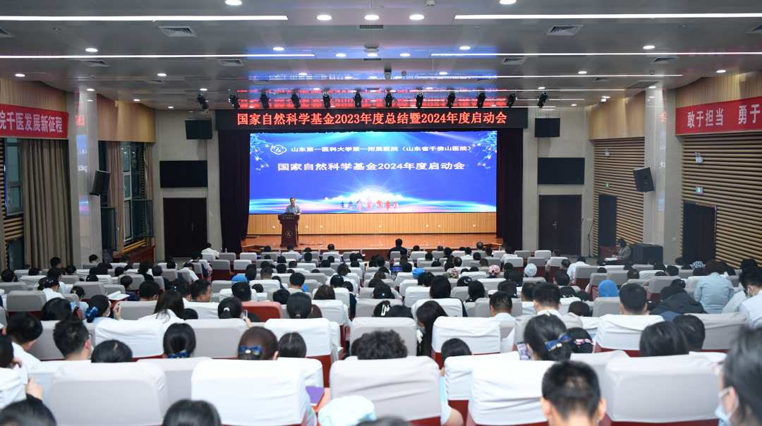 山一大一附院召开国家自然科学基金2023年度总结暨2024年度启动会