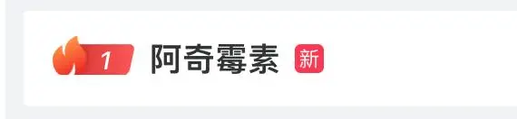“阿奇霉素”上热搜了，这波来势汹汹的支原体肺炎要不要吃它？