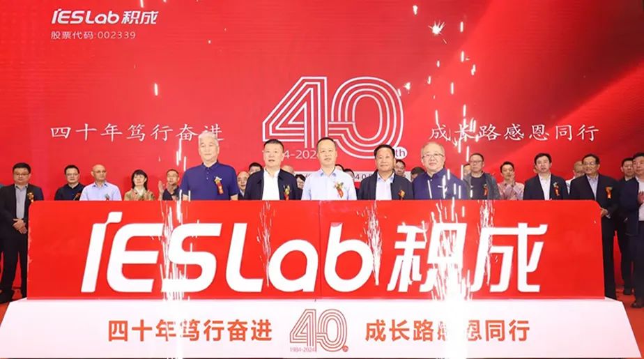 积成电子成立40周年庆典大会在济南举行