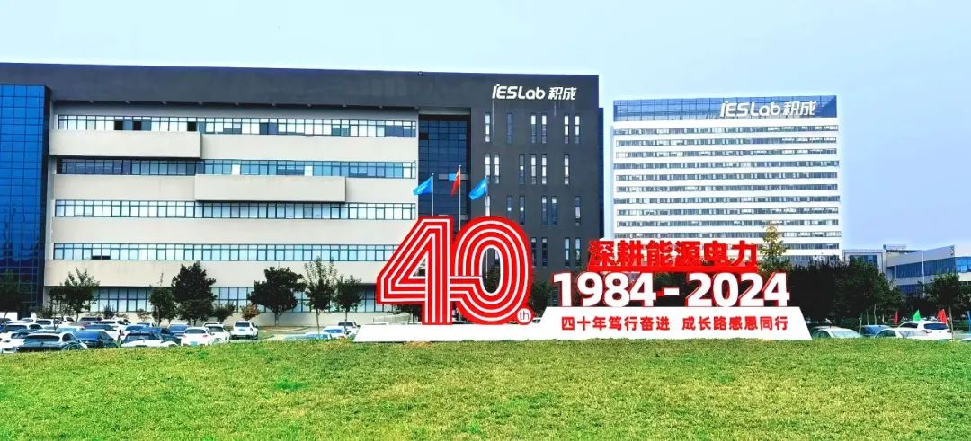 积成电子成立40周年庆典大会在济南举行