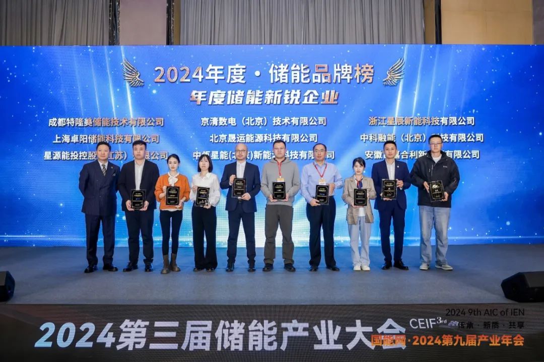 国能网·2024第九届产业年会召开，特隆美储能获“2024年度储能新锐企业”奖