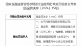 成立六年来首罚！太平科技保险及分公司涉“超经营区域开展保险业务”等多项违法违规行为，被合计罚款64万