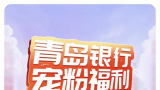 各种立减金驾到｜青岛银行秋季暖心福利惊喜上线！