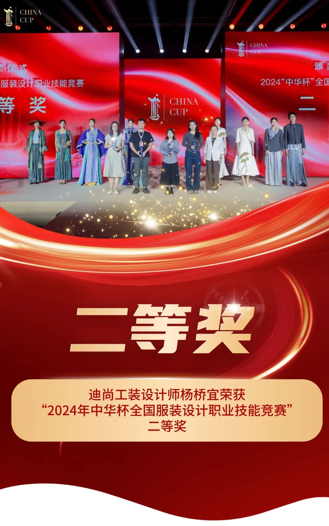 迪尚工装设计师杨桥宜荣获“2024年中华杯全国服装设计职业技能竞赛”二等奖