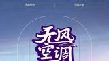 三菱重工海尔无风空调丨无风、无声、无尘，大宅尽享舒适