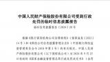 因违反保险法有关条例，人保财险被罚1115万！年内合计被罚超4000万！