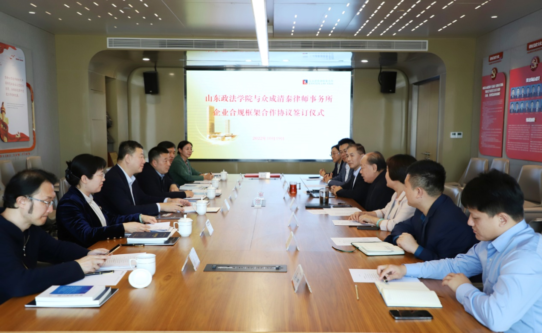 众成清泰律所与山东政法学院达成企业合规框架合作