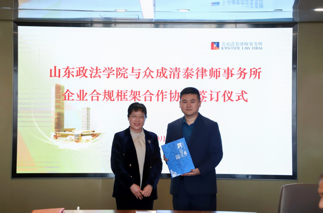 众成清泰律所与山东政法学院达成企业合规框架合作