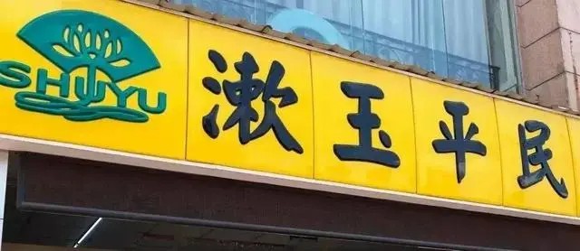 溢价收购济南平嘉60%股权，漱玉平民遭深交所“十连问”